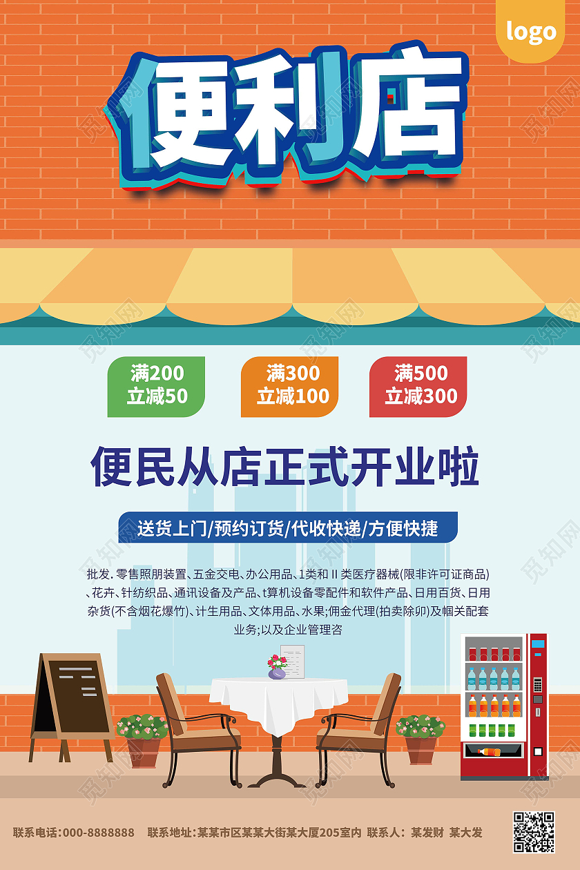 藍(lán)橙創(chuàng)意卡通 便利店促銷(xiāo)海報(bào)與通訊設(shè)備代理的共贏設(shè)計(jì)