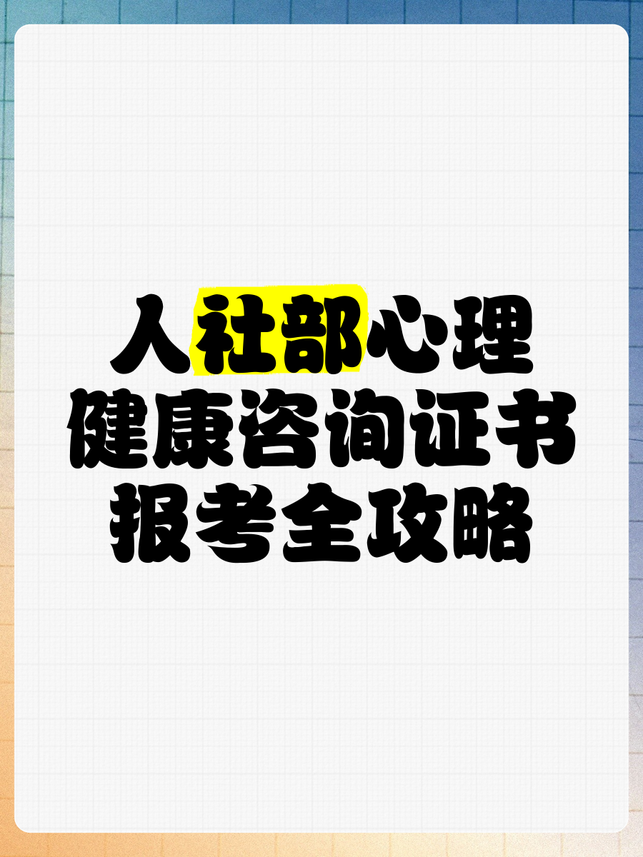 人社部心理健康咨詢證書報(bào)考全攻略